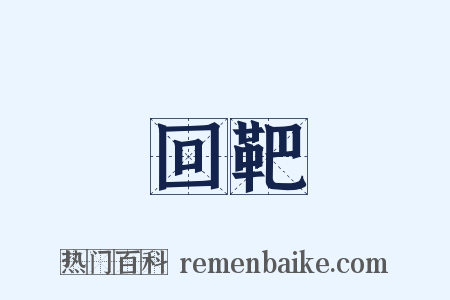 回靶是什么意思的图片